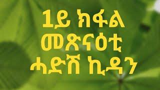 መጽናዕቲ ሓድሽ ኪዳን 1ይ ክፋል