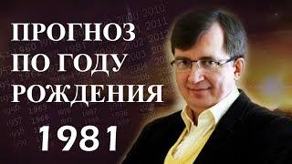 ПРОГНОЗ СУДЬБЫ ПО ГОДУ РОЖДЕНИЯ. Год 1981