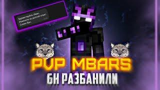 PvP от топ 1 Скида | 6h РАЗБАНИЛИ | SkyPvP Mbars