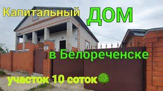 Капитальный и отличный  ДОМ в Белореченске/ Участок 10 соток 