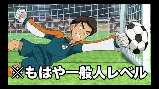 【イナイレ】世界最恐のGKにツッコミ入れてみたwwwww【サッカー】