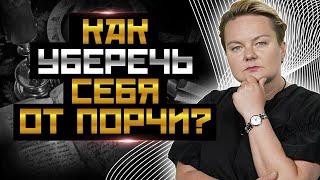 Это нужно знать всем! Как очистится от порчи, приворота и сглаза? Советы ведьмы @PROGNOZ_Channel