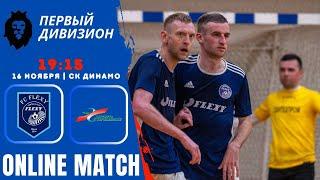 МАРАФОНБЕТ ПРЕМЬЕРЛИГА 5х5 МИНСК | FC FLEXY — БелИнвест | 10 сезон Д1 | СК ДИНАМО | 16.11.2023