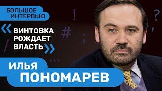 ИЛЬЯ ПОНОМАРЁВ: 4000 россиян воюют против армии Путина. Легион «Свобода России» пойдёт брать Москву