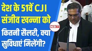 New CJI Sanjiv Khanna: नए CJI संजीव खन्ना को कितनी सैलरी क्या सुविधाएं मिलेंगी | Supreme Court | NBT