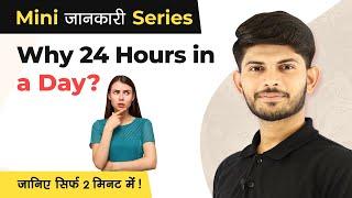 Why 24 Hours in a Day | Why Do We Have 24 Hours in a Day | Why is there 24 Hours in a Day