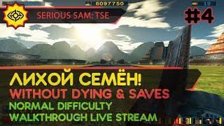 SERIOUS SAM: TSE прохождение игры - Часть 4: ЛИХОЙ СЕМЁН! [W/O DYING & SAVES | NORMAL | LIVE]