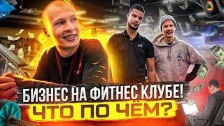 БИЗНЕС НА ФИТНЕС КЛУБЕ | Сколько стоит открыть фитнес клуб?