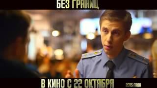 Без границ 2015 | трейлер