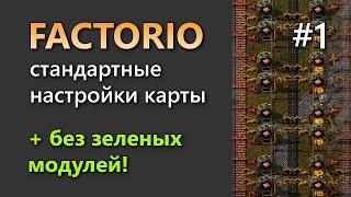 Прохождение Factorio на стандартной сложности. Часть 1