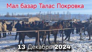 Мал базар Талас Покровка 13 Декабрь 2024