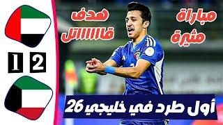 ملخص مباراة الامارات 1 × 2 الكويت | خليجي 26 | أهداف الامارات والكويت اليوم | كأس الخليج 24-12-2024