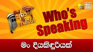 Hiru FM DJ Ara & Pasbara Who's Speaking | මං දියකිඳුරියක්