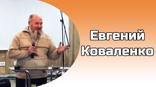 Служение 13.02.2021 Евгений Коваленко