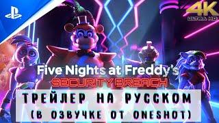 Five Nights at Freddy's: Security Breach Трейлер На Русском / Фнаф 9 Секьюрити Брич Русская Озвучка