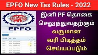 PF New tax rules 2022 | EPFO new update | PF income tax rules 2022 | Gen Infopedia