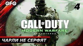  CALL OF DUTY 4: MODERN WARFARE REMASTERED ► Прохождение - Часть 4: Чарли не серфят [60fps]