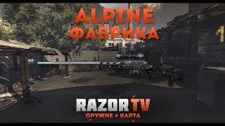 Warface Alpine на Фабрике