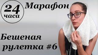 Вязальный марафон "24 часа" \ Бешеная рулетка #6 \ Продвинула все процессы \ УльянаChe