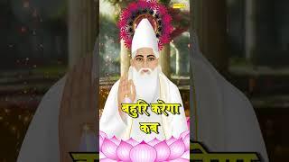 2024 Sant Kabir Jayanti Special | Kabir Jayanti Status Video \ Kabir Dohe Status #shorts