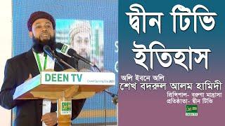 Deen TV History | Television opening | Deen Tv | টেলিভিশন প্রতিষ্ঠা ইতিহাস।  Bodrul Alom Hamidi