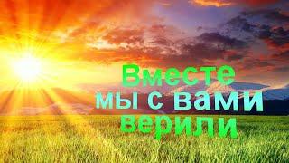 Вместе мы с вами верили - Старые Христианские песни