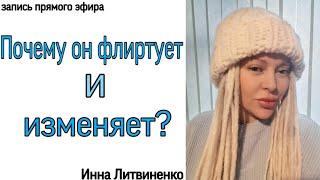 Почему он флиртует и изменяет?