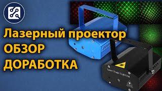 Лазерный проектор из Китая (ОБЗОР)