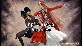 гр Самур & Лариса Меджидова - Вафасуз (лезгинская песня)