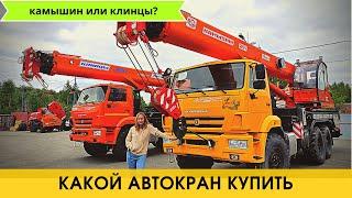 Какой купить автокран - Камышин или Клинцы?