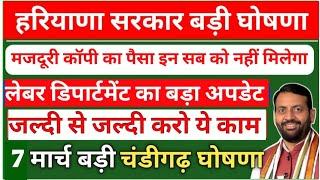 हरियाणा सरकार की बड़ी घोषणा । Labour Department का बड़ा अपडेट । मजदूरी कॉपी नई स्कीम । हरियाणा लेबर