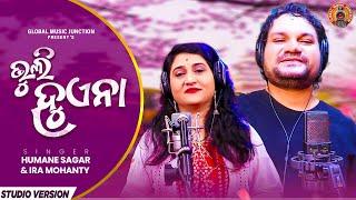 ଭୁଲି ହୁଏନା | Humane Sagar & Ira Mohanty | New Odia Love Song | Bhuli Huena | New GMJ Odia Song 2021