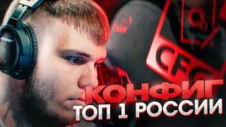 ИГРАЮ НА КОНФИГЕ ТОП 1 РОССИИ НА ФЕЙСИТЕ - PASHANOJ (CS:GO)