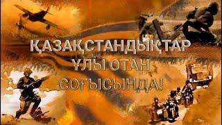 Қазақстандықтар Ұлы Отан соғысында!