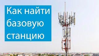 Как найти базовую станцию 3G/4G? Быстрый бесплатный способ.