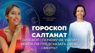 Салтанат Нукенова и Куандык Бишимбаев - разбор астролога, гороскоп, прогностика