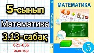 Математика 5-сынып 3.13-сабақ 621-636 есептер