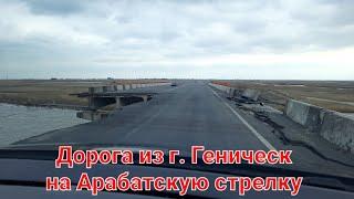 Дорога из Геническа на Арабатскую стрелку. Взорванный мост.