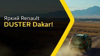 Встречайте яркий Renault DUSTER Dakar!