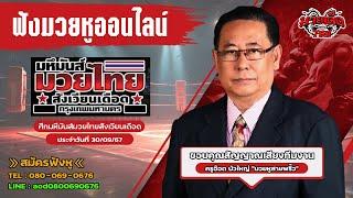 ฟังมวยหูสด ศึกมหึมันส์มวยไทยสังเวียนเดือด | เวทีมวยชั่วคราวสวนสยาม  | 30 ก.ย. 67