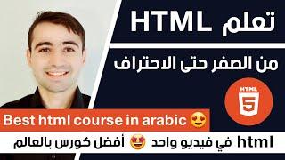 Learn html in Arabic - html5 full course in one video