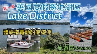 [第一集] 英國度假勝地湖區Lake District景點介紹 -自己揸船遊湖? 最大湖泊Windermere，遊客區Bowness，彼得兔Peter Rabbit專門店，渡海小輪，觀景點Claife