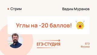 Как не путаться в углах на ЕГЭ по Физике? Защищаем +20 баллов