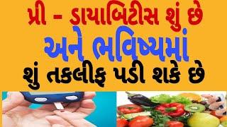 પ્રી -ડાયાબિટીસ શું છે અને ભવિષ્યમાં શું તકલીફ પડે |એ જણવું ખુબ જરૂરી છે #health #youtube #dt. dasu