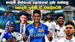 පැතුම් නිස්සංක ගහපු හොදම ඉනිම් 10 (2020-2024)  Pathum Nissanka's Top 10 Best Innings