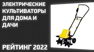 ТОП—7. Лучшие электрические культиваторы для дома и дачи. Рейтинг 2022 года!