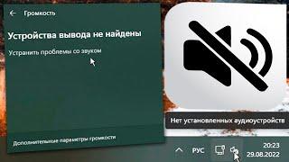 Как запустить службу Windows Audio на Windows 11.Нет установленных аудиоустройств.Пропал звук