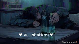  মোৰ মৰাৰ ️ খবৰ New | Assamese | status | Lovestory | video | shortvideo | whatsapp | Sen video 