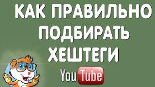 Как Правильно Ставить Хештеги на Ютубе