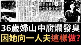 香港奇案 | 36歲婦山中腐爛發臭 竟因她向一人夫這樣做?  大欖郊野公園案 | 奇案調查 | 詭異先生 | 麥連卿 | 馮基（奇案 粵語／廣東話）（中文字幕）